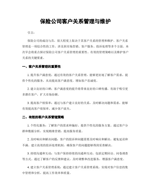 保险公司客户关系管理与维护