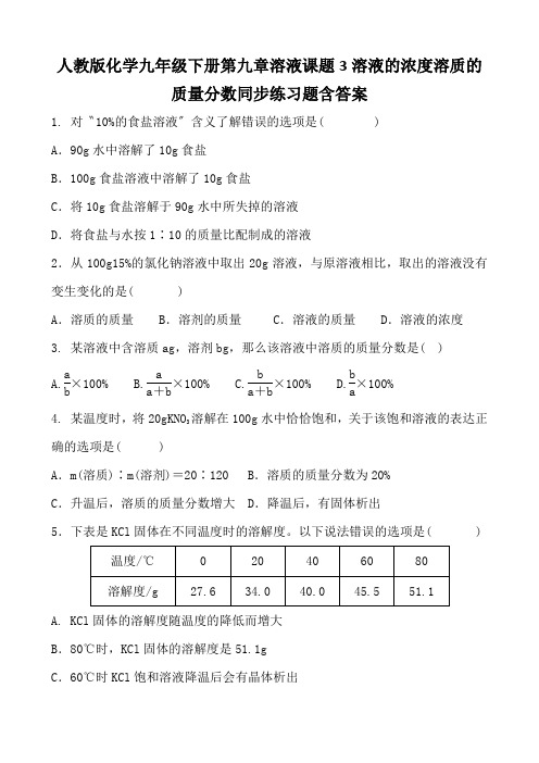 人教版化学九年级下册第九章溶液课题3溶液的浓度溶质的质量分数同步练习题含答案