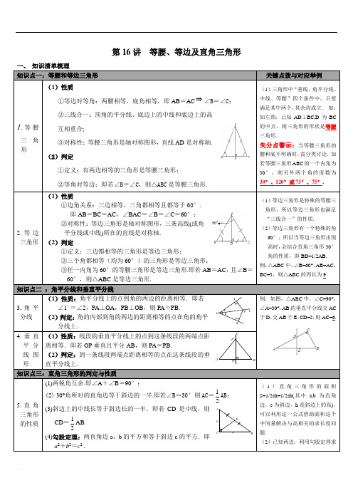 2020北师大版数学中考知识点梳理 第16讲 等腰、等边及直角三角形