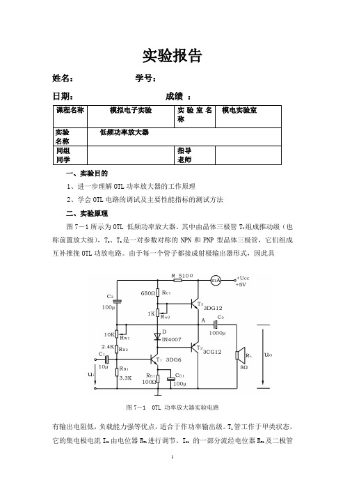 6低频功率放大器实验报告1