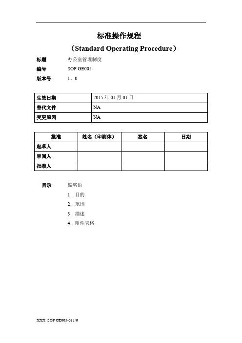 sop_办公室管理制度