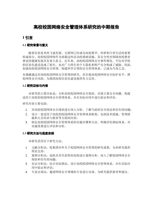 高校校园网络安全管理体系研究的中期报告