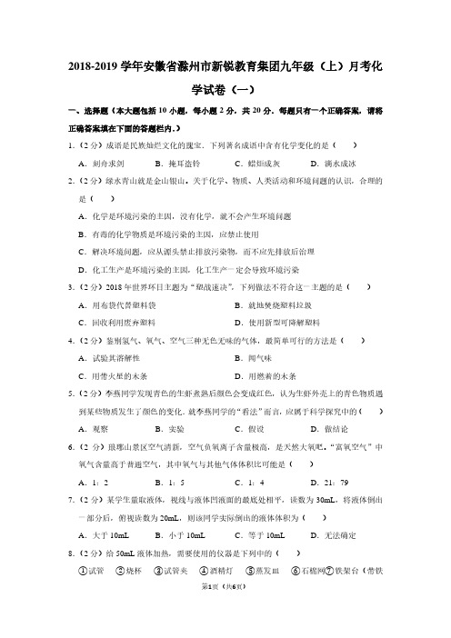 2018-2019学年安徽省滁州市新锐教育集团九年级(上)月考化学试卷(一)