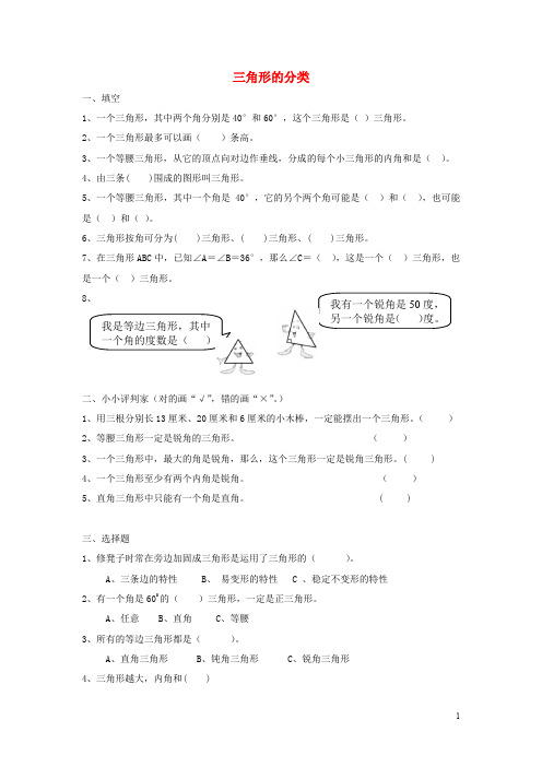 人教版 小学四年级数学同步练习：5.2《三角形的分类》(含答案)