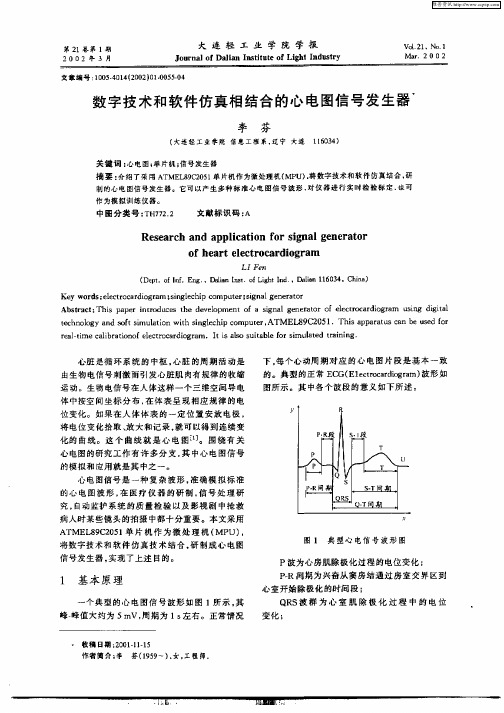 数字技术和软件仿真相结合的心电图信号发生器