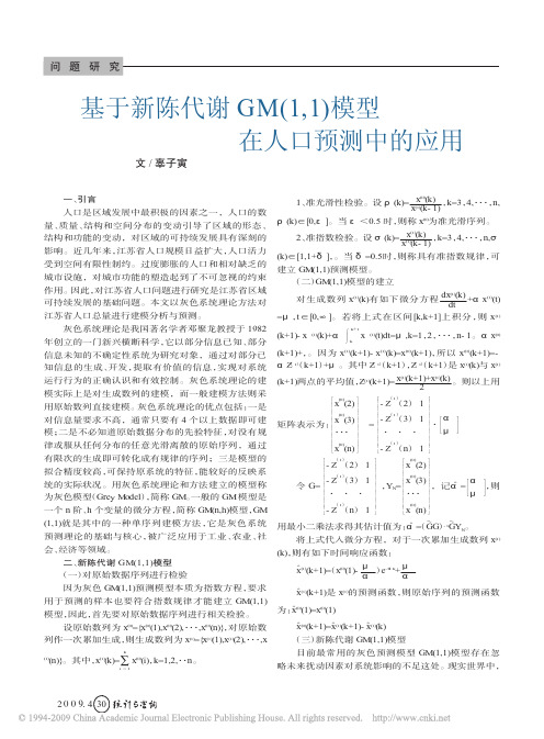 基于新陈代谢GM_1_1_模型在人口预测中的应用