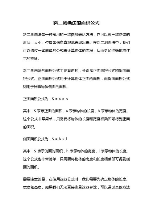 斜二测画法的面积公式