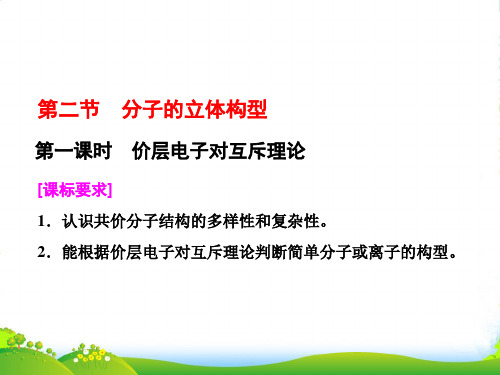 人教版高中化学选修三课件：第二章 第二节 第一课时 价层电子对互斥理论(26张PPT)