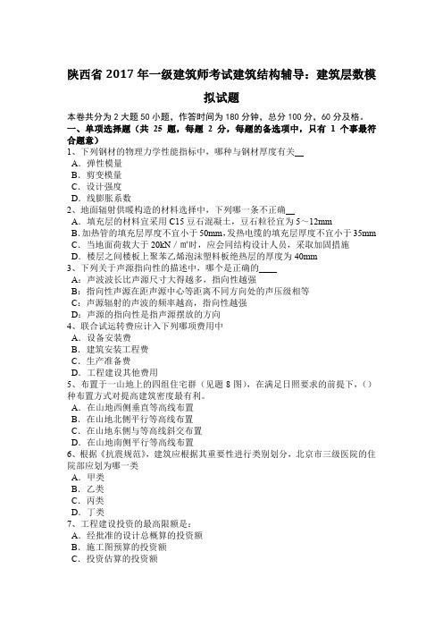 陕西省2017年一级建筑师考试建筑结构辅导：建筑层数模拟试题