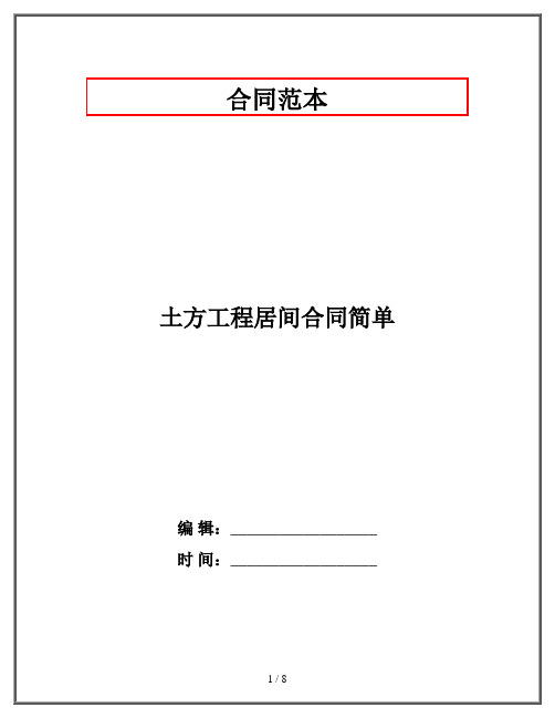 土方工程居间合同简单