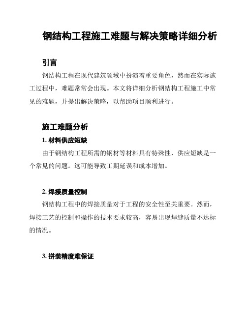 钢结构工程施工难题与解决策略详细分析