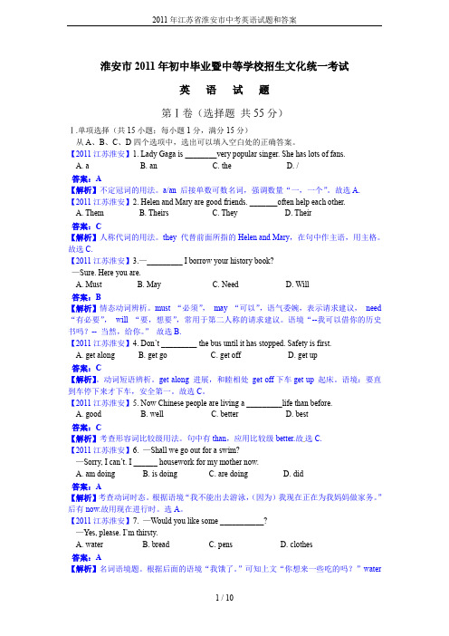 2011年江苏省淮安市中考英语试题和答案