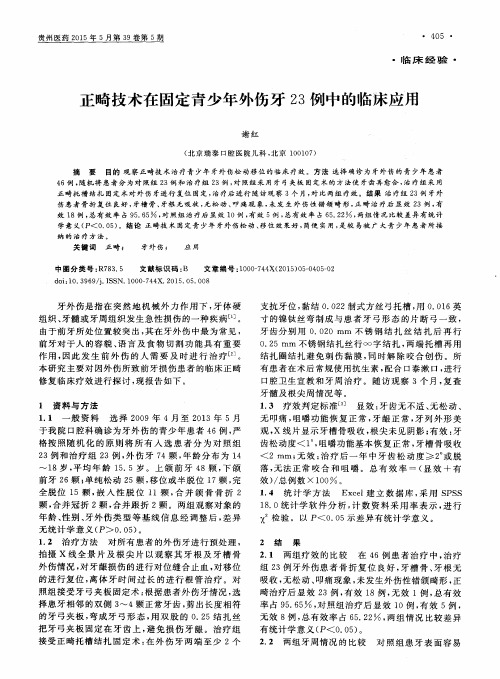 正畸技术在固定青少年外伤牙23例中的临床应用