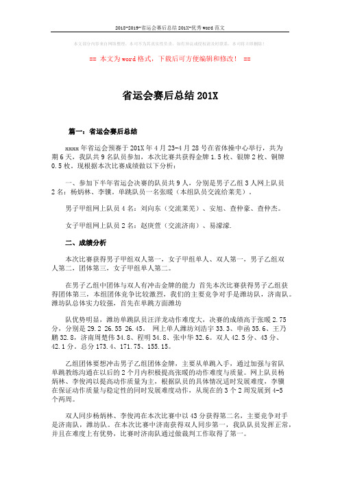 2018-2019-省运会赛后总结201X-优秀word范文 (4页)