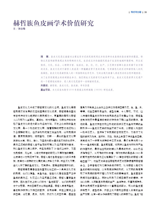 赫哲族鱼皮画学术价值研究