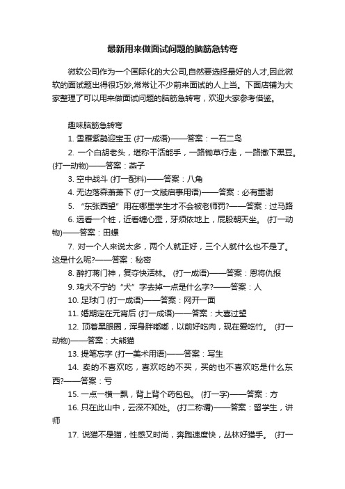 最新用来做面试问题的脑筋急转弯