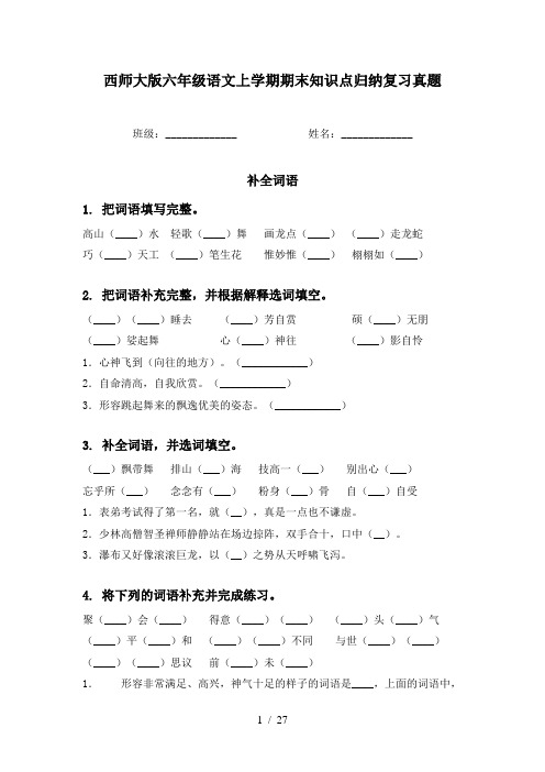 西师大版六年级语文上学期期末知识点归纳复习真题