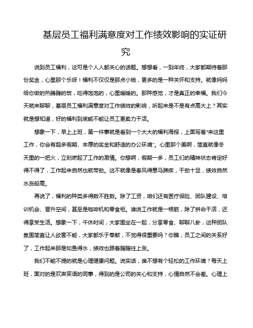 基层员工福利满意度对工作绩效影响的实证研究