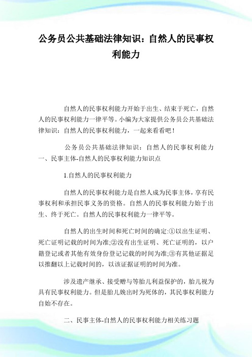 公务员公共基础法律知识：自然人的民事权利能力.doc