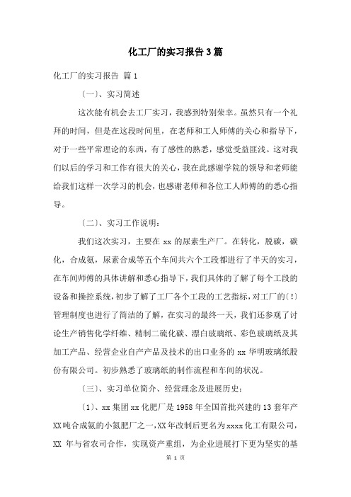 化工厂的实习报告3篇