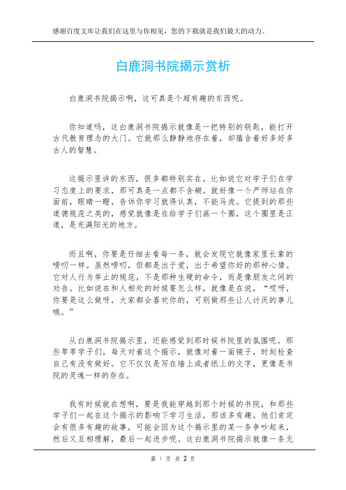 白鹿洞书院揭示赏析