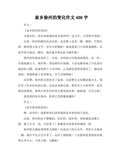 家乡徐州的变化作文400字