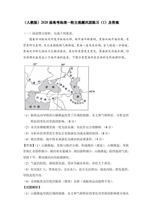 (人教版)2020届高考地理一轮主观题巩固练习(1)及答案