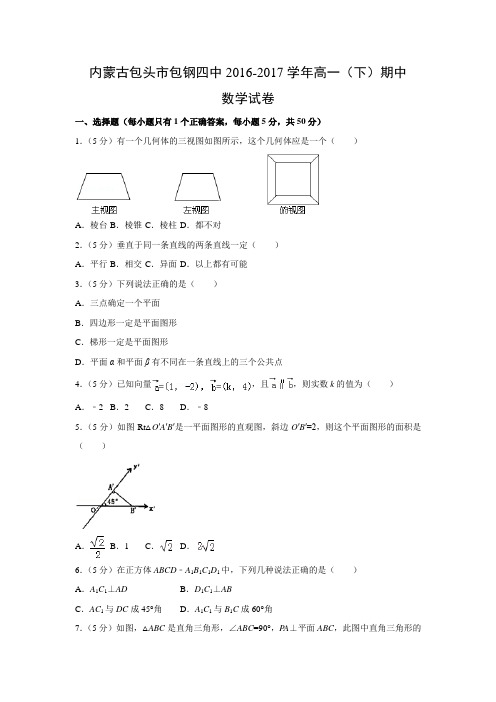 数学---内蒙古包头市包钢四中2016-2017学年高一(下)期中试卷(解析版)