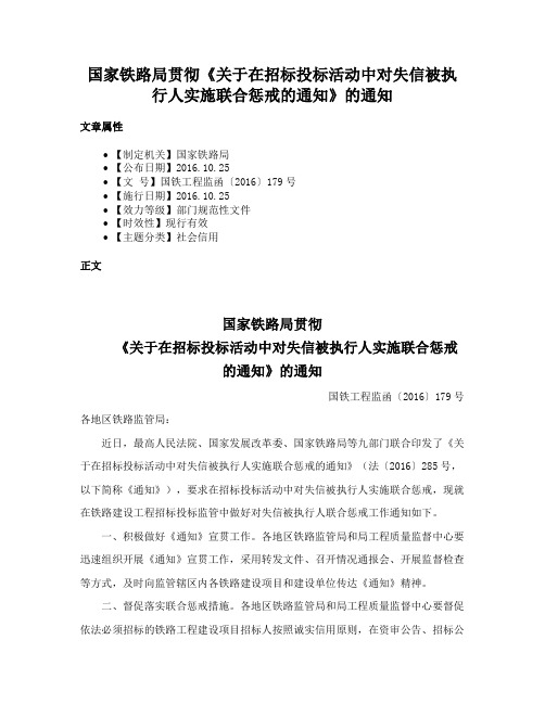 国家铁路局贯彻《关于在招标投标活动中对失信被执行人实施联合惩戒的通知》的通知