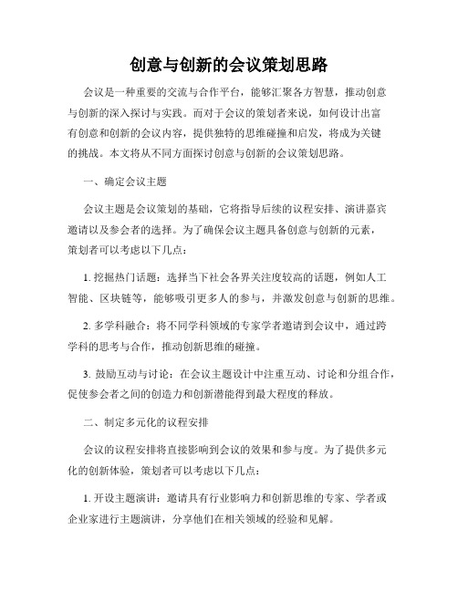 创意与创新的会议策划思路