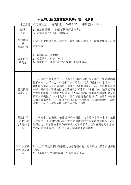 示范幼儿园自主性游戏观察计划、记录表-在图书馆中对故事书的阅读情况