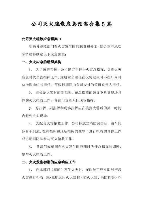 公司灭火疏散应急预案合集5篇