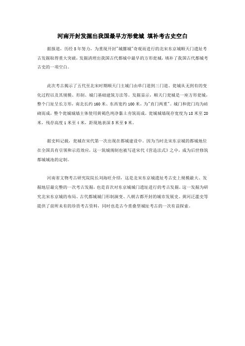 高中历史史学动态河南开封发掘出我国最早方形瓮城填补考古史空白素材