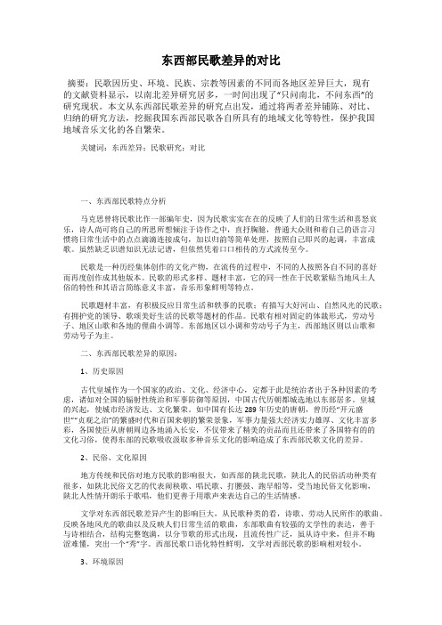 东西部民歌差异的对比