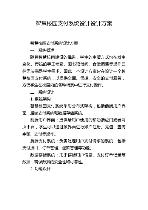 智慧校园支付系统设计设计方案