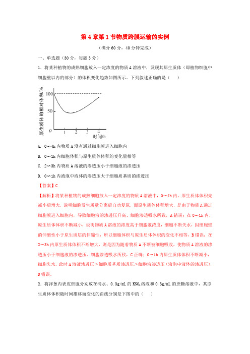 高中生物第4章细胞的物质输入和输出第1节物质跨膜运输的实例测试新人教版必修1