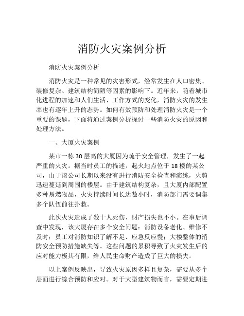 消防火灾案例分析