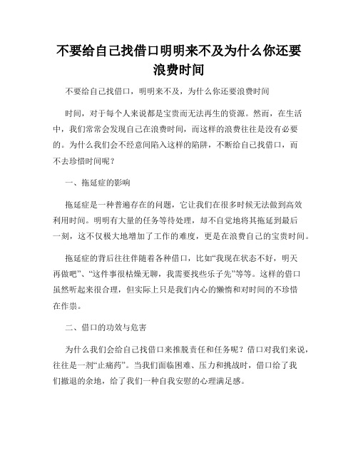 不要给自己找借口明明来不及为什么你还要浪费时间