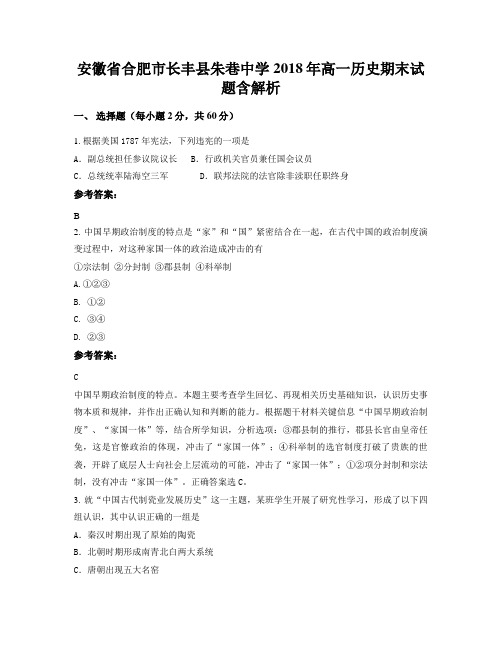 安徽省合肥市长丰县朱巷中学2018年高一历史期末试题含解析