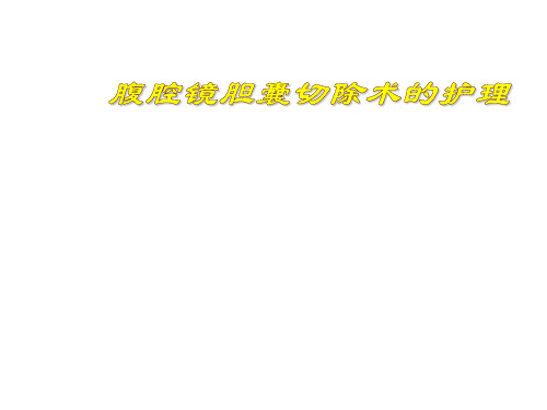 腹腔镜胆囊切除术ppt演示课件