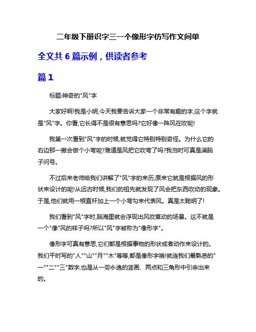 二年级下册识字三一个像形字仿写作文间单