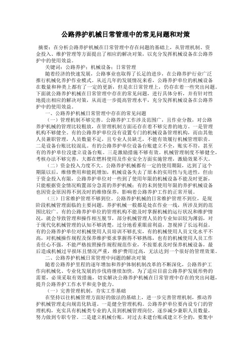 公路养护机械日常管理中的常见问题和对策