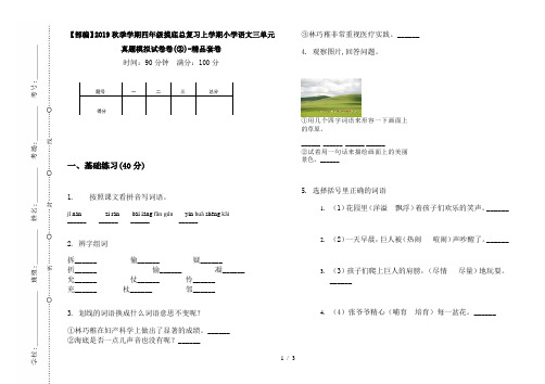 【部编】2019秋季学期四年级摸底总复习上学期小学语文三单元真题模拟试卷卷(②)-精品套卷