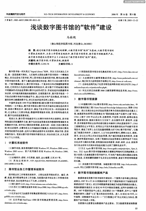 浅谈数字图书馆的“软件”建设