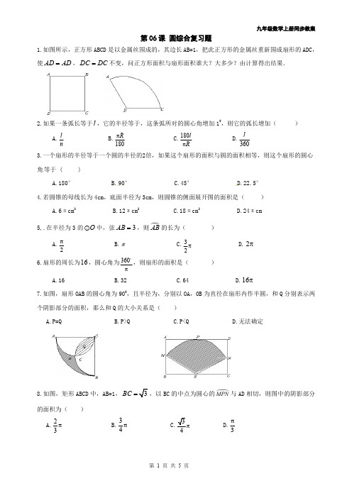 2014年 九年级数学上册同步教案+同步练习--圆-第06课 圆综合复习题