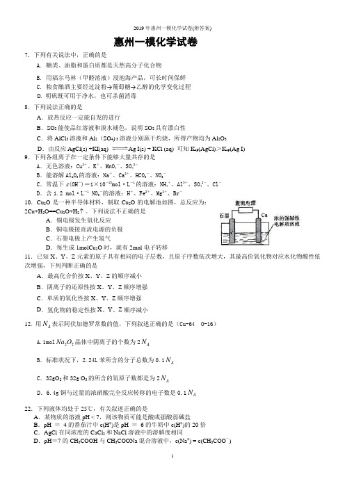 2019年惠州一模化学试卷(附答案)