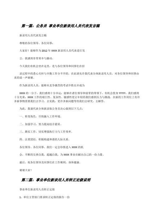 公务员事业单位新录用人员代表发言稿[修改版]