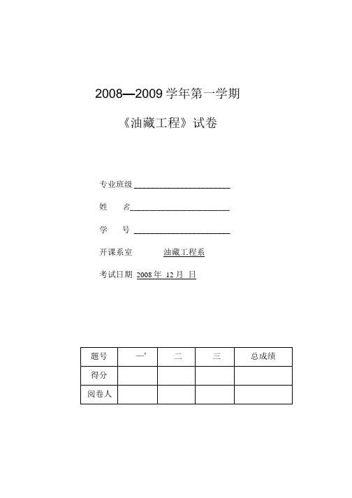 油藏工程试A卷(大学期末复习试卷含答案).docx