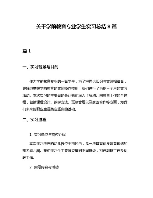 关于学前教育专业学生实习总结8篇