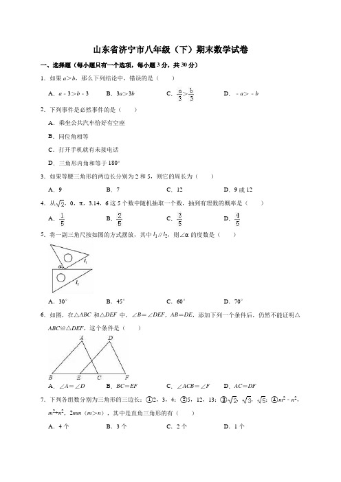 山东省济宁市八年级下学期期末数学试卷解析版